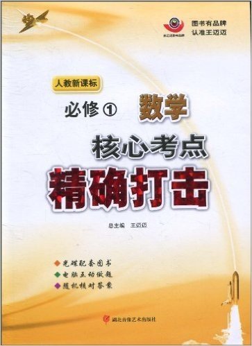 核心考点精确打击:数学(必修1)(人教新课标)(附答案1份)