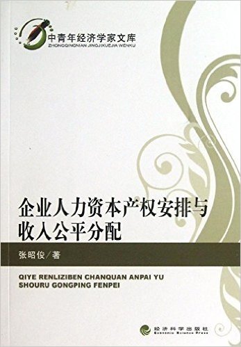 企业人力资本产权安排与收入公平分配