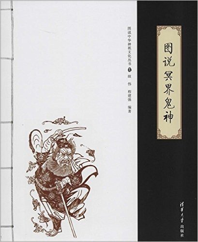 图说中华神祇文化丛书:图说冥界鬼神