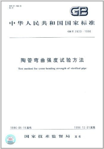 中华人民共和国国家标准:陶管弯曲强度试验方法(GB/T 2833-1996)