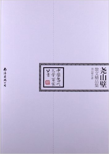 中国当代文学百家:尧山壁散文精品集