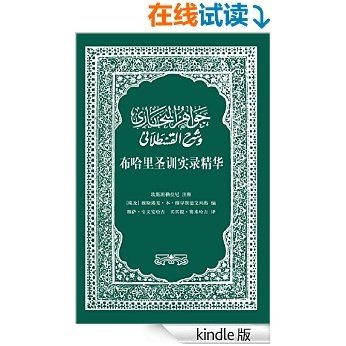 布哈里圣训实录精华：坎斯坦勒拉尼注释 (“圣训”是《古兰经》的解释和补充，是伊斯兰教阐明教义，制定教律的重要根据。)