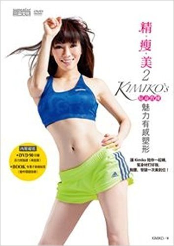 精瘦美2貼身教練:KIMIKO'S 魅力有感塑形(附90分鐘DVD超值兩套活力燃脂課+有看才會瘦祕笈)