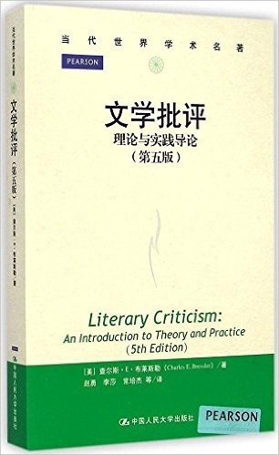 文学批评:理论与实践导论(第五版)