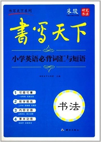 书写天下•书法:小学英语必背词汇与短语