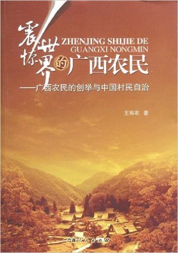 震惊世界的广西农民:广西农民的创举与中国村民自治