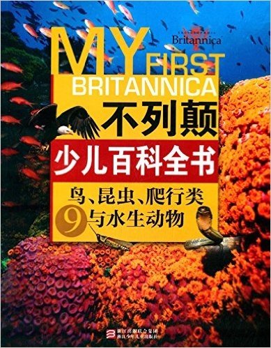 不列颠少儿百科全书:鸟、昆虫、爬行类与水生动物