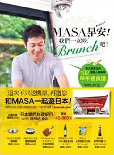 MASA,早安!我們一起吃Brunch吧!:每天都想吃的102道超人氣美味早午餐食譜