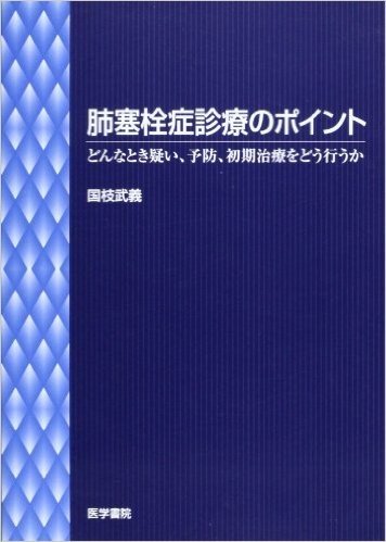 肺塞栓症診療のポイント どんなとき疑い、予防、初期治療をどう行うか