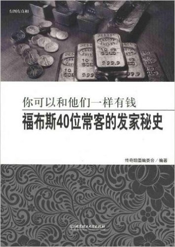 你可以和他们一样有钱:福布斯40位常客的发家秘史