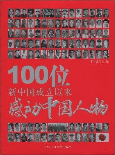 100位新中国成立以来感动中国人物