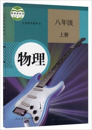 初二八年级上册物理课本 物理教科书 2015人民教育出版教材 人教版教材 八年级物理 上册