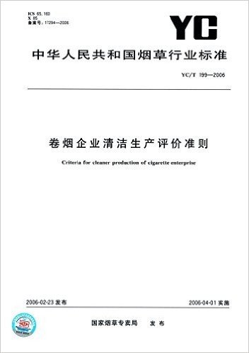 卷烟企业清洁生产评价准则(YC/T 199-2006)