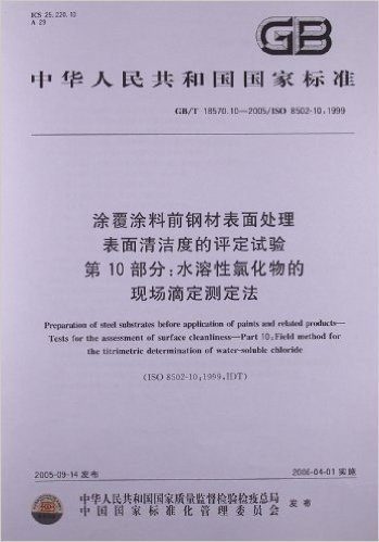 涂覆涂料前钢材表面处理表面清洁度的评定试验 第10部分:水溶性氯化物的现场滴定测定法(GB/T 18570.10-2005)(ISO 8502-10:1999)