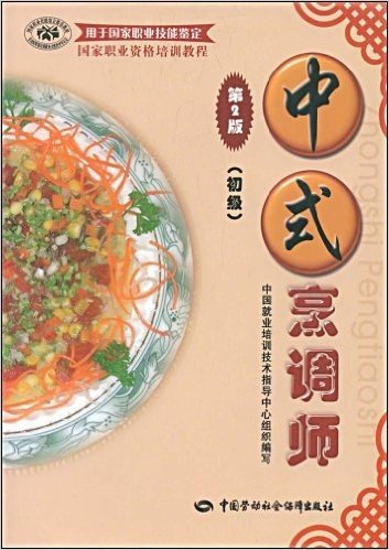 中式烹调师:初级(第2版)