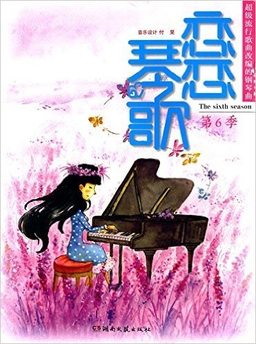 恋恋琴歌:超级流行歌曲改编的钢琴曲(第6季)