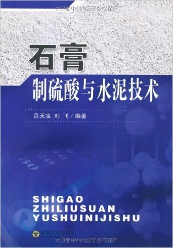 石膏制硫酸与水泥技术