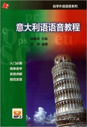 意大利语语音教程(附光盘)/自学外语语音系列