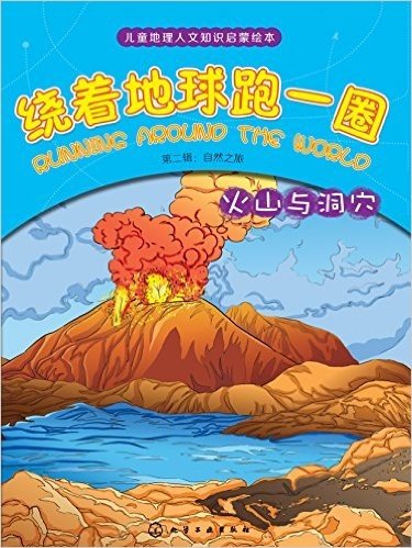 绕着地球跑一圈(第2辑)•自然之旅:火山与洞穴