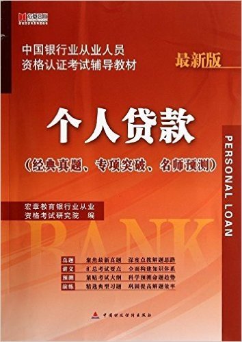宏章出版•中国银行业从业人员资格认证考试辅导教材:个人贷款(最新版)