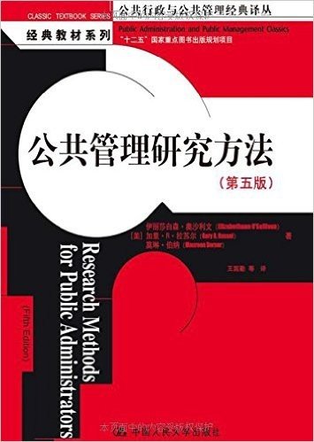 公共行政与公共管理经典译丛·经典教材系列:公共管理研究方法(第5版)