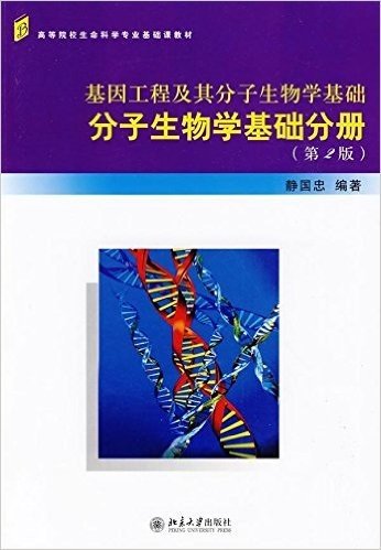 基因工程及其分子生物学基础:分子生物学基础分册(第2版)