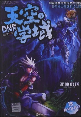 DNF天空学域1:死神来袭(附抽奖送黑钻)