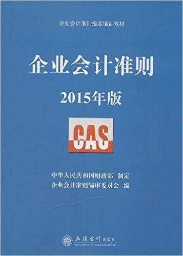 企业会计准则(中华人民共和国财政部)(2015年版)