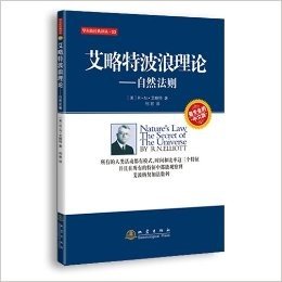 华尔街经典译丛：艾略特波浪理论：自然法则