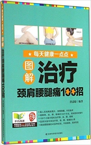 图解治疗颈肩腰腿痛100招