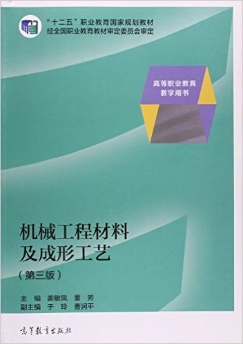 机械工程材料及成形工艺(第3版高等职业教育教学用书)