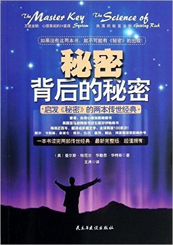 秘密背后的秘密:启发《秘密》的两本传世经典(最新完整版)