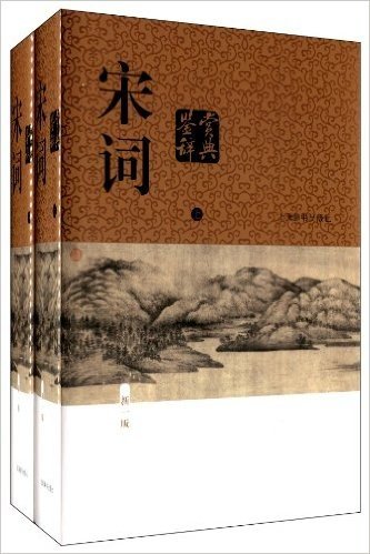 宋词鉴赏辞典(套装共2册)