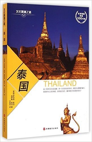 文化震撼之旅:泰国