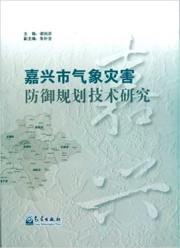 嘉兴市气象灾害防御规划技术研究