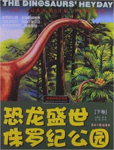 恐龙时代大百科•恐龙盛世:侏罗纪公园(下卷)