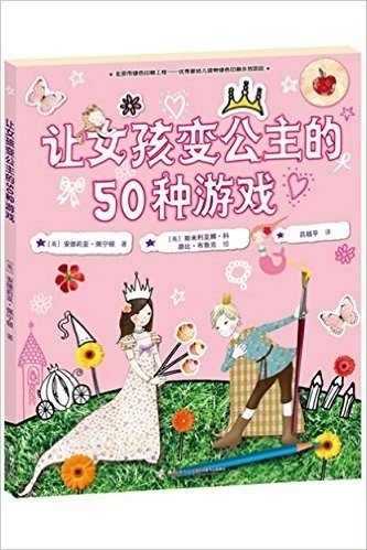 让女孩变公主的50种游戏