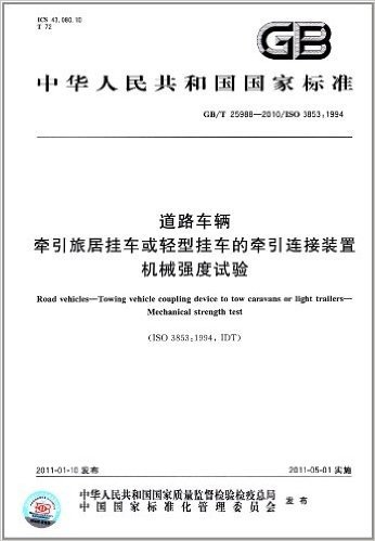 中华人民共和国国家标准:道路车辆 牵引旅居挂车或轻型挂车的牵引连接装置机械强度试验(GB/T 25988-2010)