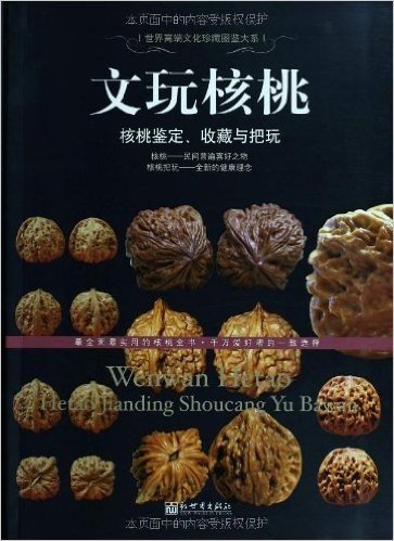 文玩核桃:核桃鉴定、收藏与把玩