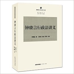 朝阳先贤法学文丛:钟赓言行政法讲义