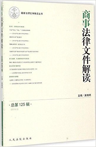 商事法律文件解读(2015.5总第125辑)/最新法律文件解读丛书