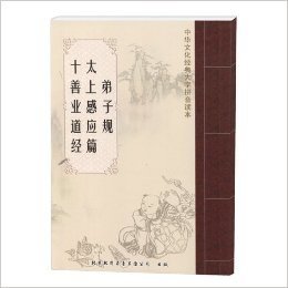 《弟子规 太上感应篇 十善业道经》三根 双色 简体字竖排版 大字拼音  读诵本