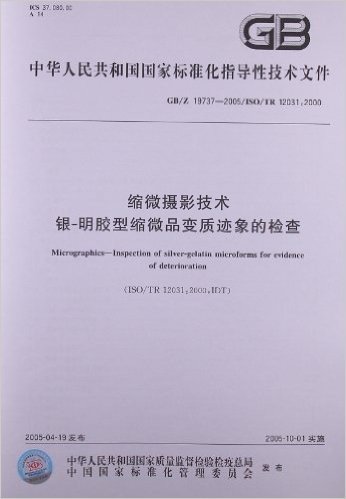 缩微摄影技术、银-明胶型缩微品变质迹象的检查(GB/Z 19737-2005/ISO/TR 12031:2000)