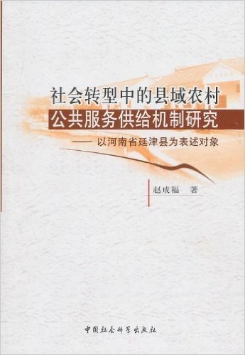 社会转型中的县域农村公共服务供给机制研究:以河南省延津县为表述对象