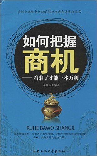 如何把握商机:看准了才能一本万利