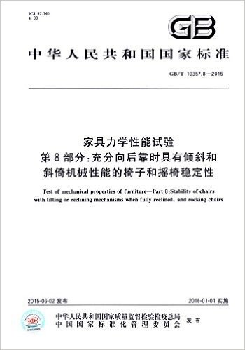 中华人民共和国国家标准·家具力学性能试验 第8部分:充分向后靠时具有倾斜和斜倚机械性能的椅子和摇椅稳定性(GB/T 10357.8-2015)