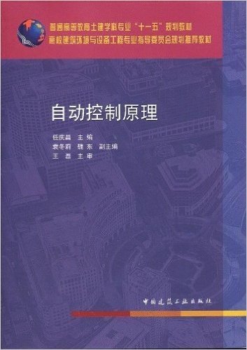 普通高等教育土建学科专业"十一五"规划教材•高校建筑环境与设备工程专业指导委员会规划推荐教材:自动控制原理