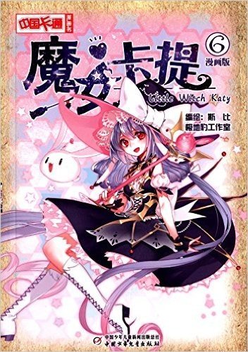 魔女卡提6(漫画版)