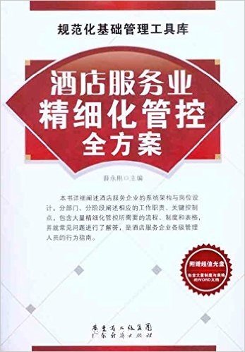 酒店服务业精细化管控全方案(附光盘包含大量制度与表格的word文档)