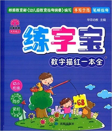 华菲幼教·(2014秋)天天向上练字宝:数字描红一本全(人教版)